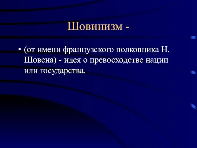 Шовинизм - (от имени французского полковника Н. Шовена) - идея о превосходстве нации или государства.