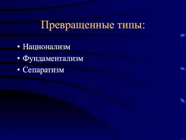 Превращенные типы: Национализм Фундаментализм Сепаратизм