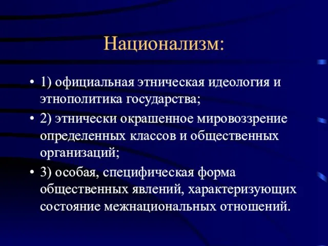 Национализм: 1) официальная этническая идеология и этнополитика государства; 2) этнически окрашенное мировоззрение