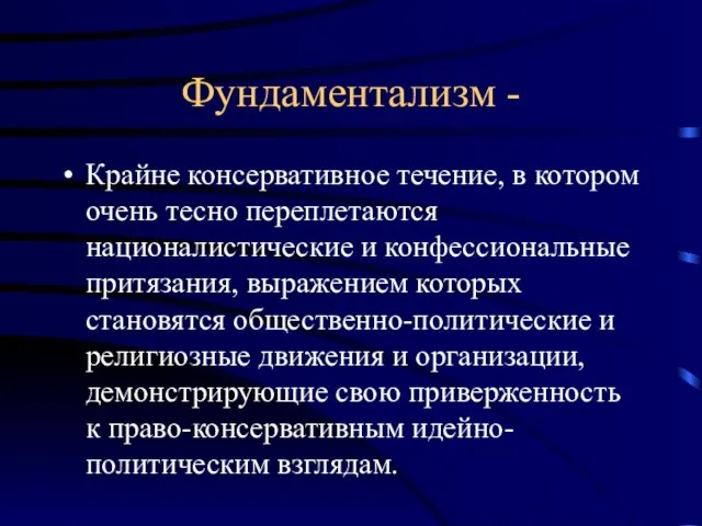 Фундаментализм - Крайне консервативное течение, в котором очень тесно переплетаются националистические и