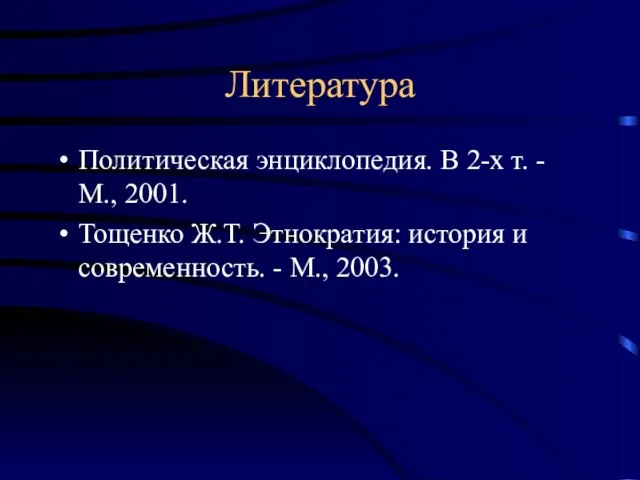 Литература Политическая энциклопедия. В 2-х т. - М., 2001. Тощенко Ж.Т. Этнократия: