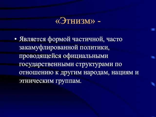 «Этнизм» - Является формой частичной, часто закамуфлированной политики, проводящейся официальными государственными структурами