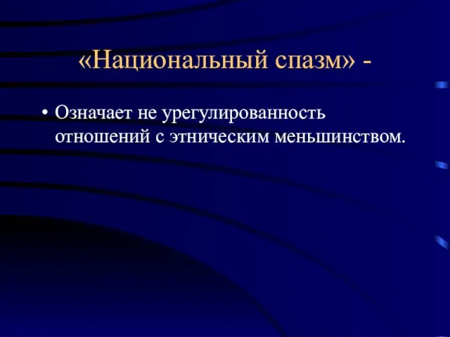 «Национальный спазм» - Означает не урегулированность отношений с этническим меньшинством.