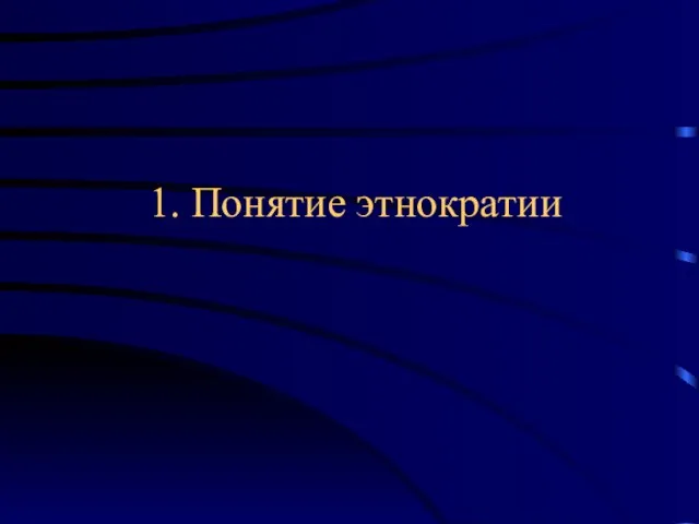 1. Понятие этнократии