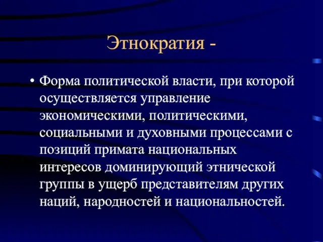 Этнократия - Форма политической власти, при которой осуществляется управление экономическими, политическими, социальными