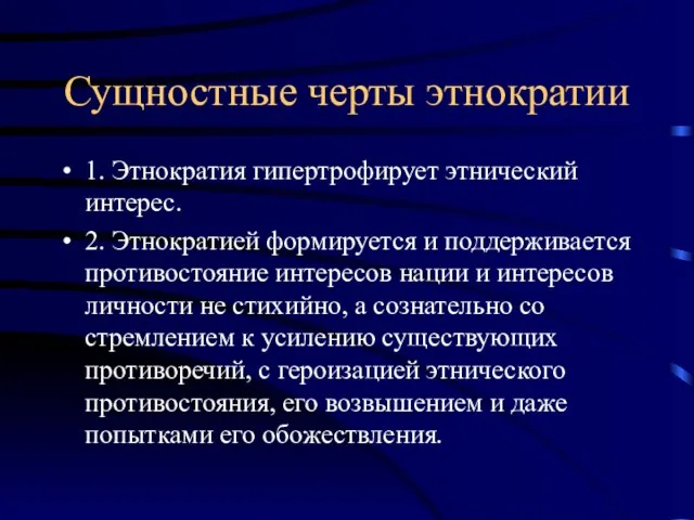 Сущностные черты этнократии 1. Этнократия гипертрофирует этнический интерес. 2. Этнократией формируется и