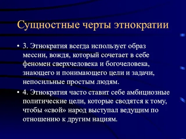 Сущностные черты этнократии 3. Этнократия всегда использует образ мессии, вождя, который сочетает