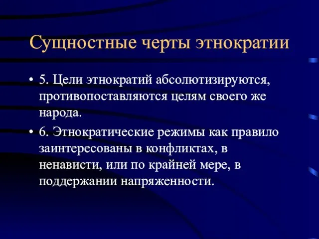 Сущностные черты этнократии 5. Цели этнократий абсолютизируются, противопоставляются целям своего же народа.