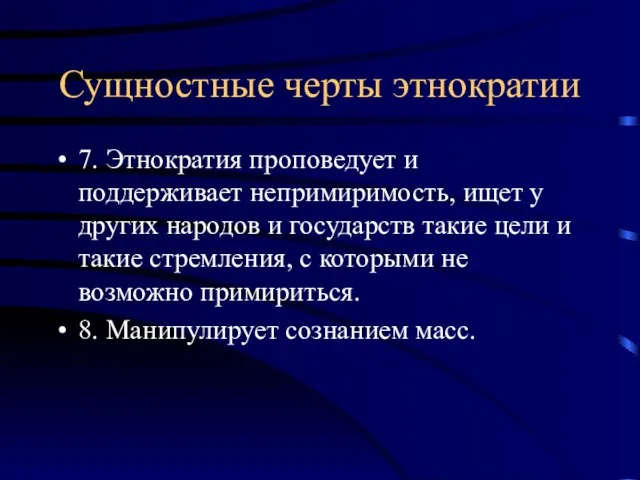 Сущностные черты этнократии 7. Этнократия проповедует и поддерживает непримиримость, ищет у других