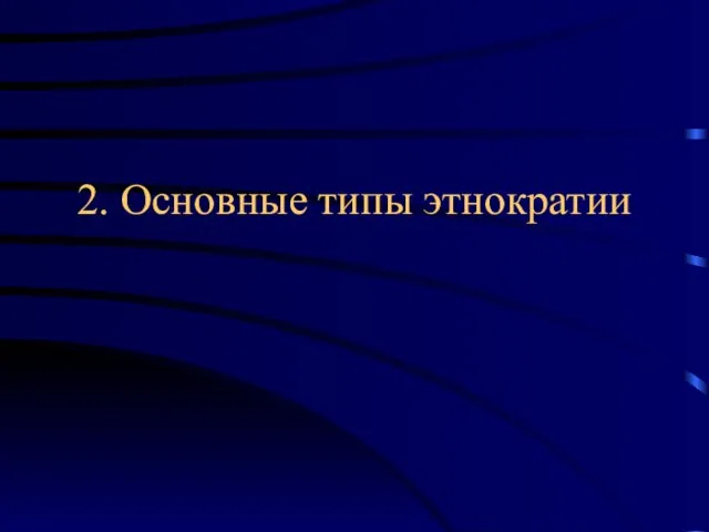 2. Основные типы этнократии