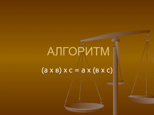 АЛГОРИТМ (а х в) х с = а х (в х с)