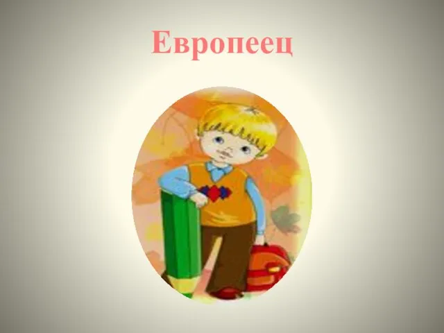 Европеец