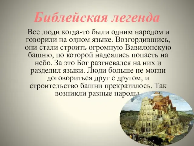 Библейская легенда Все люди когда-то были одним народом и говорили на одном