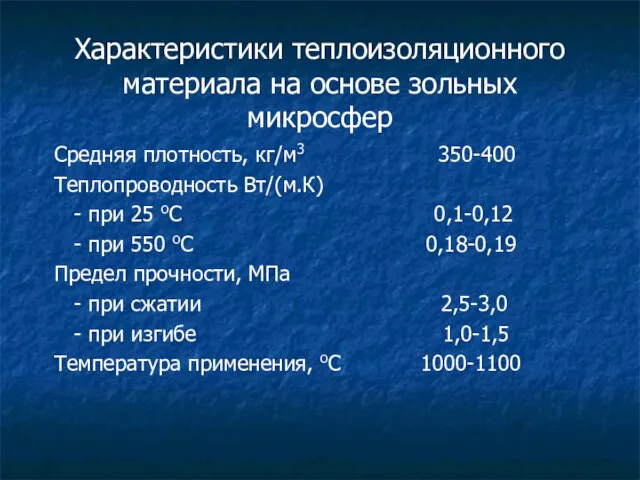 Характеристики теплоизоляционного материала на основе зольных микросфер Средняя плотность, кг/м3 350-400 Теплопроводность