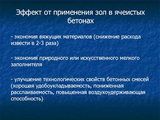 Эффект от применения зол в ячеистых бетонах - экономия вяжущих материалов (снижение