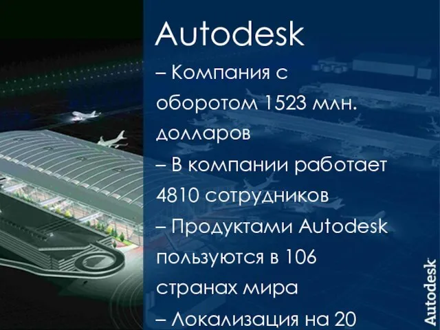Manufacturing Solutions Division Autodesk – Компания с оборотом 1523 млн. долларов –