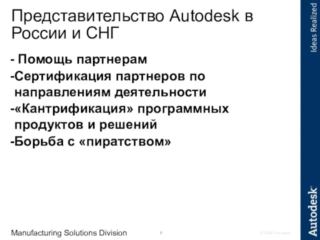 Manufacturing Solutions Division Представительство Autodesk в России и СНГ Помощь партнерам Сертификация