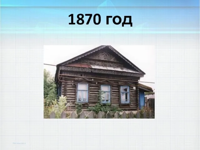 1870 год