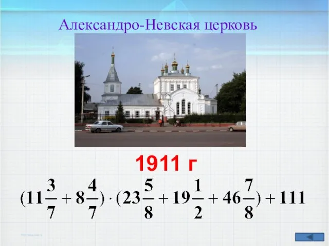 Александро-Невская церковь 1911 г