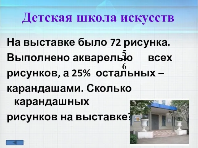 На выставке было 72 рисунка. Выполнено акварелью всех рисунков, а 25% остальных