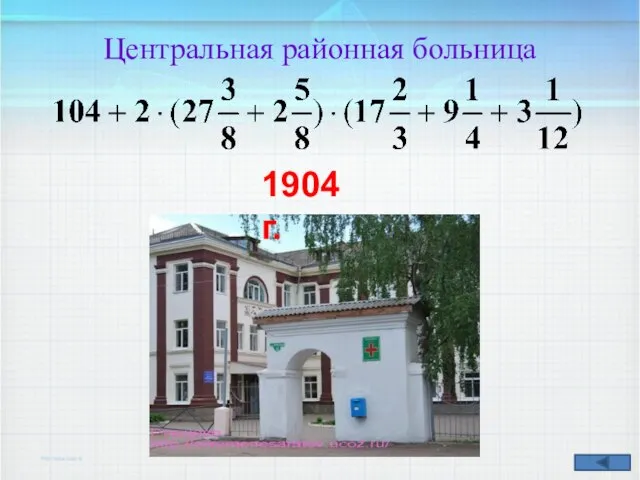 Центральная районная больница 1904 г.