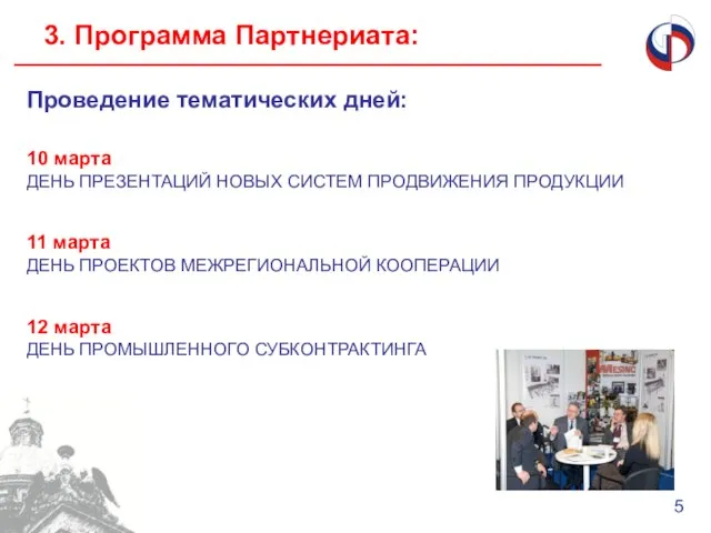 3. Программа Партнериата: 5 Проведение тематических дней: 10 марта ДЕНЬ ПРЕЗЕНТАЦИЙ НОВЫХ