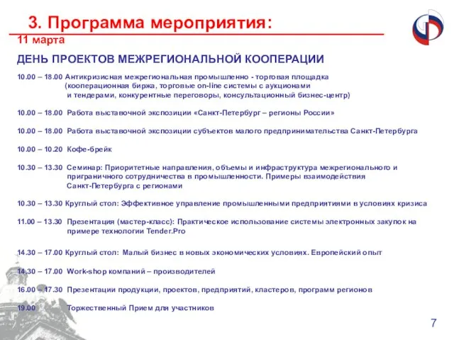 3. Программа мероприятия: 7 11 марта ДЕНЬ ПРОЕКТОВ МЕЖРЕГИОНАЛЬНОЙ КООПЕРАЦИИ 10.00 –