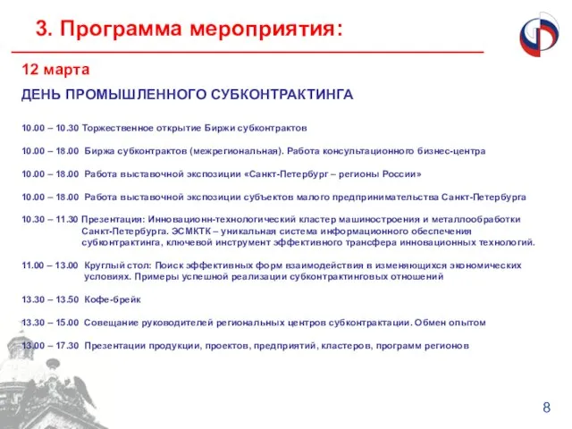 3. Программа мероприятия: 8 12 марта ДЕНЬ ПРОМЫШЛЕННОГО СУБКОНТРАКТИНГА 10.00 – 10.30