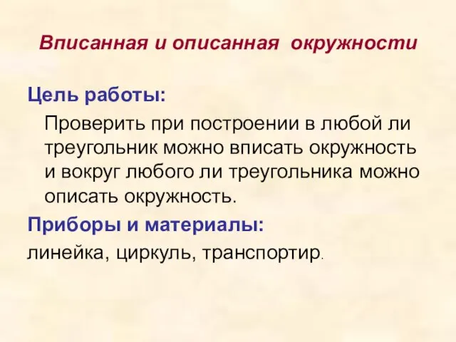 Вписанная и описанная окружности Цель работы: Проверить при построении в любой ли