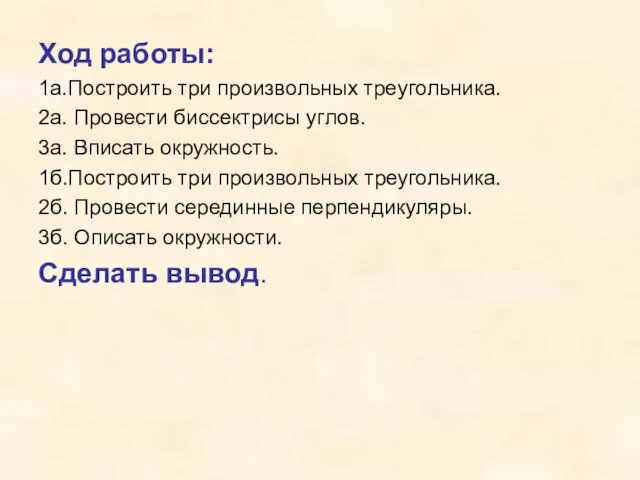 Ход работы: 1а.Построить три произвольных треугольника. 2а. Провести биссектрисы углов. 3а. Вписать