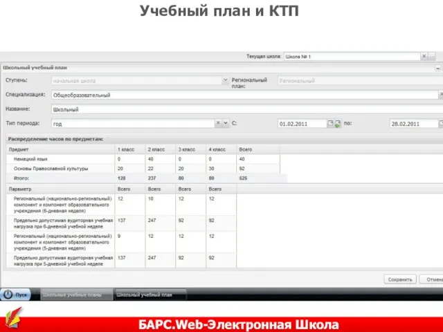Учебный план и КТП БАРС.Web-Электронная Школа