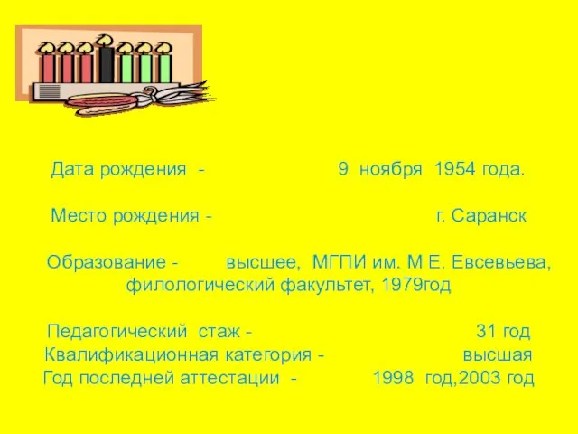 Дата рождения - 9 ноября 1954 года. Место рождения - г. Саранск