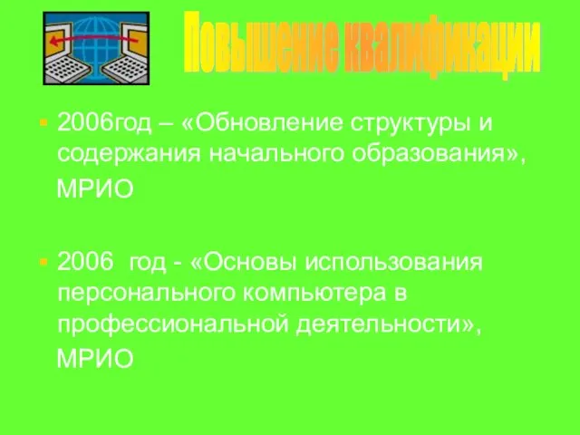 2006год – «Обновление структуры и содержания начального образования», МРИО 2006 год -