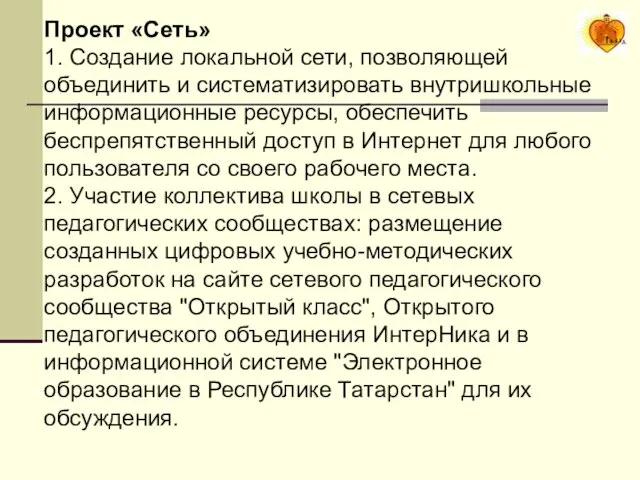 Проект «Сеть» 1. Создание локальной сети, позволяющей объединить и систематизировать внутришкольные информационные