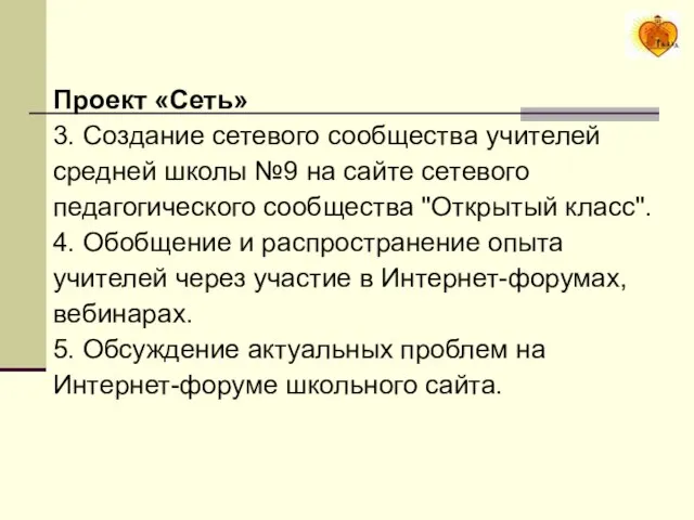 Проект «Сеть» 3. Создание сетевого сообщества учителей средней школы №9 на сайте