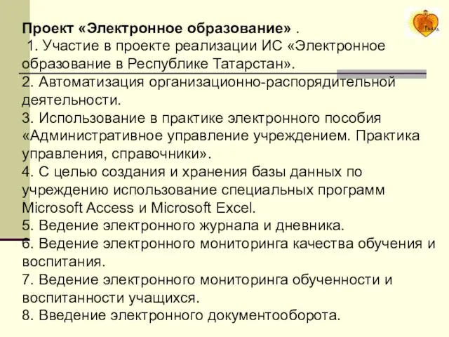 Проект «Электронное образование» . 1. Участие в проекте реализации ИС «Электронное образование