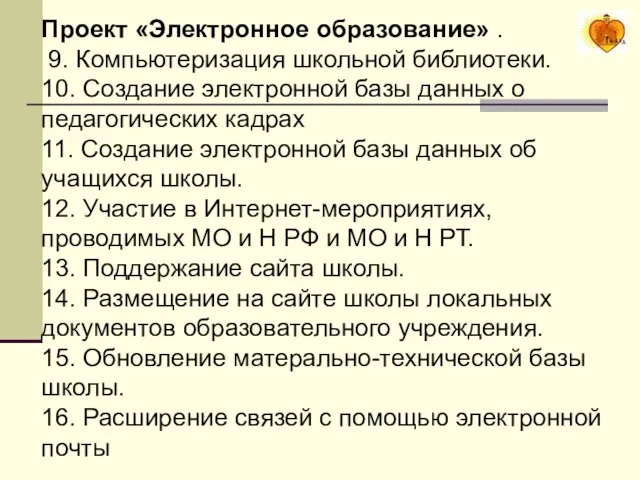 Проект «Электронное образование» . 9. Компьютеризация школьной библиотеки. 10. Создание электронной базы