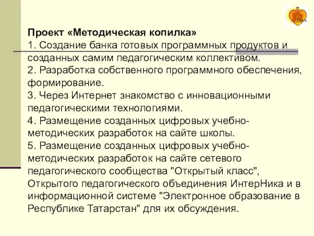 Проект «Методическая копилка» 1. Создание банка готовых программных продуктов и созданных самим