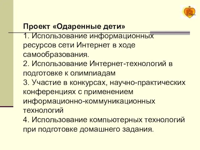 Проект «Одаренные дети» 1. Использование информационных ресурсов сети Интернет в ходе самообразования.