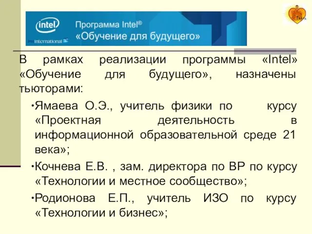 В рамках реализации программы «Intel» «Обучение для будущего», назначены тьюторами: Ямаева О.Э.,