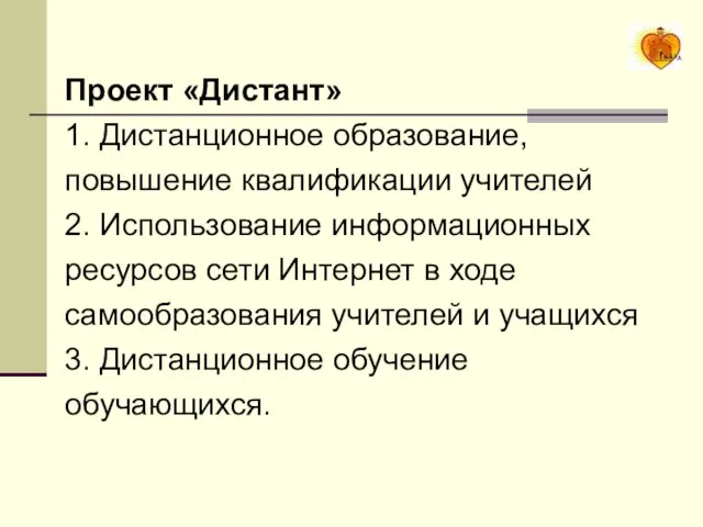 Проект «Дистант» 1. Дистанционное образование, повышение квалификации учителей 2. Использование информационных ресурсов