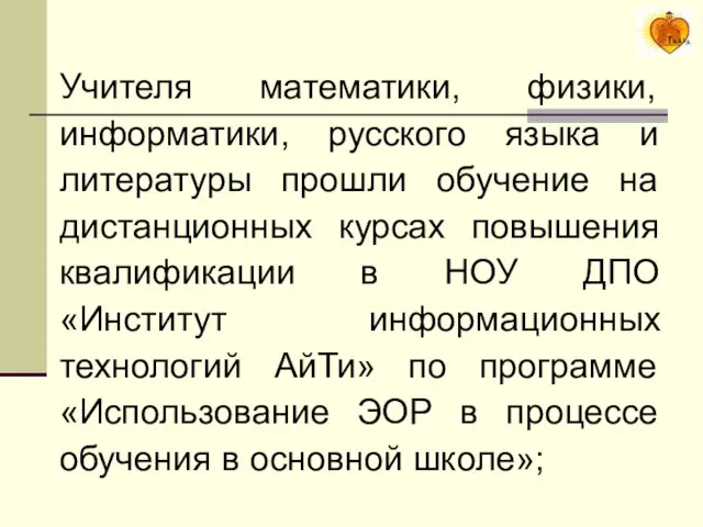 Учителя математики, физики, информатики, русского языка и литературы прошли обучение на дистанционных