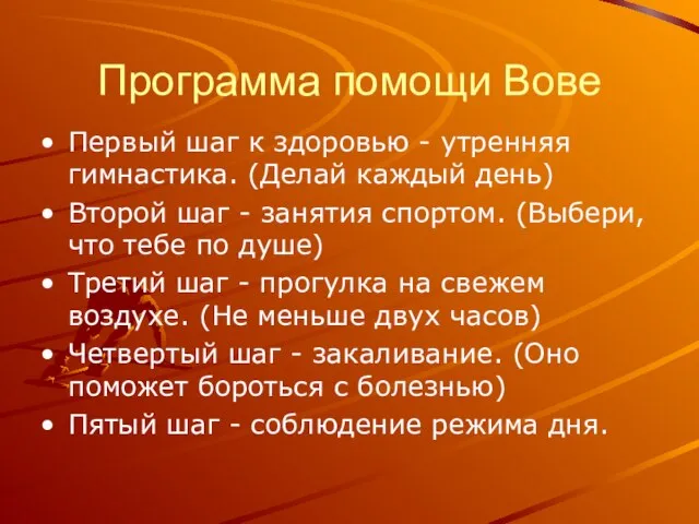 Программа помощи Вове Первый шаг к здоровью - утренняя гимнастика. (Делай каждый