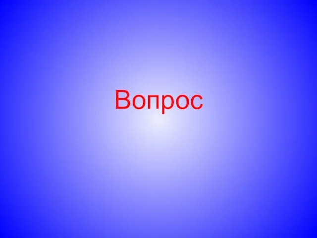 Вопрос