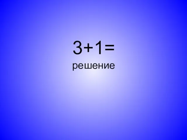 3+1= решение