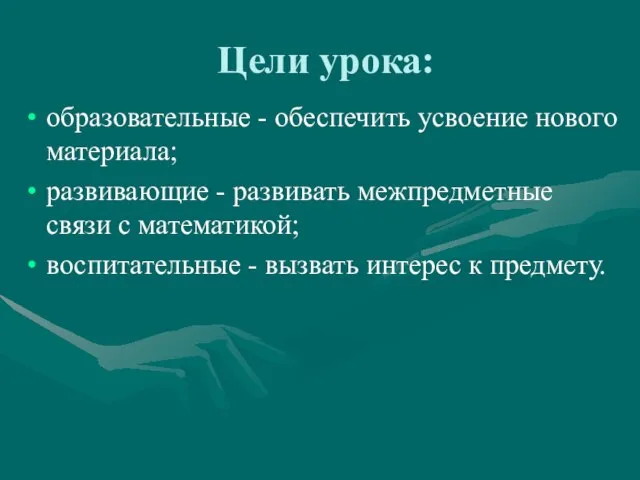 Цели урока: образовательные - обеспечить усвоение нового материала; развивающие - развивать межпредметные