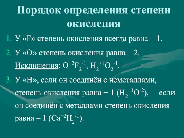 Порядок определения степени окисления У «F» степень окисления всегда равна – 1.