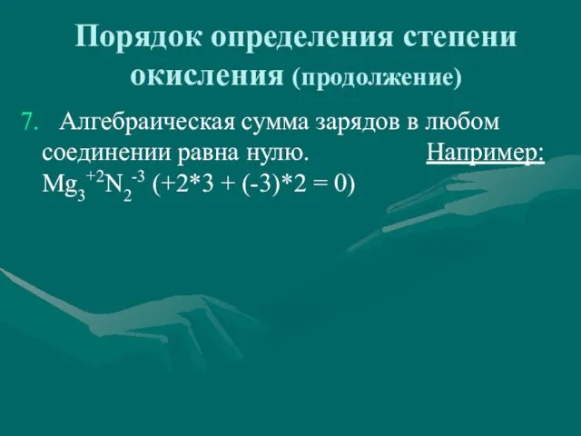 Порядок определения степени окисления (продолжение) 7. Алгебраическая сумма зарядов в любом соединении