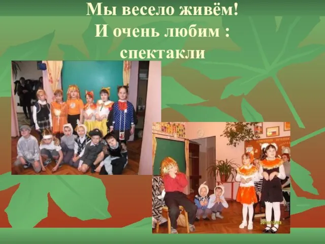 Мы весело живём! И очень любим : спектакли