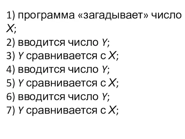 1) программа «загадывает» число Х; 2) вводится число Y; 3) Y сравнивается